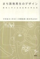 まち路地再生のデザイン - 路地に学ぶ生活空間の再生術