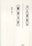 力と変形の構造力学