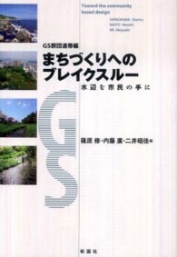 まちづくりへのブレイクスルー - 水辺を市民の手に