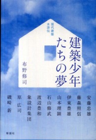 建築少年たちの夢―現代建築水滸伝