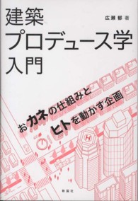建築プロデュース学入門 - おカネの仕組みとヒトを動かす企画