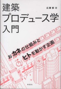 建築プロデュース学入門 - おカネの仕組みとヒトを動かす企画