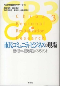 市民コミュニティ・ビジネスの現場―建て替えない団地再生のマネジメント