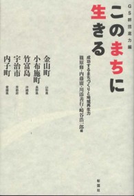 このまちに生きる―成功するまちづくりと地域再生力　ＧＳ群団底力編