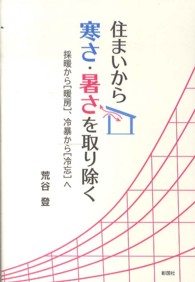 住まいから寒さ・暑さを取り除く - 採暖から「暖房」、冷暴から「冷忘」へ