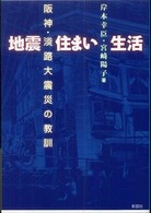 地震住まい生活 - 阪神・淡路大震災の教訓