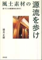 風土素材の源流を歩け - 家づくりの醍醐味を求めて