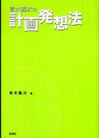 青木義次の計画発想法