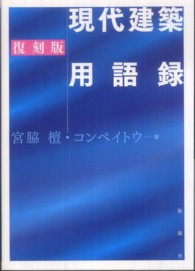 現代建築用語録 （復刻版）