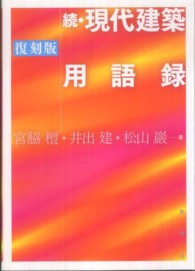 現代建築用語録 〈続〉 （復刻版）