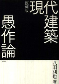 現代建築愚作論 （復刻版）
