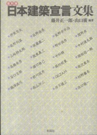 日本建築宣言文集 （復刻版）