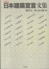 日本建築宣言文集 （復刻版）