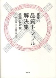 建築の品質トラブル解決集―原因と対策