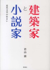 建築家と小説家―近代文学の住まい