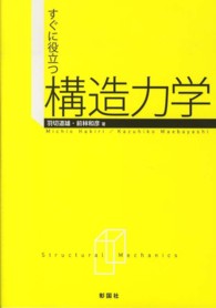 すぐに役立つ構造力学