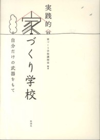 実践的家づくり学校―自分だけの武器をもて