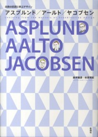 北欧の巨匠に学ぶデザイン　アスプルンド／アールト／ヤコブセン