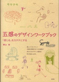 五感のデザインワークブック―「感じる」をカタチにする