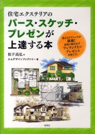 住宅エクステリアのパース・スケッチ・プレゼンが上達する本