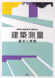 建築測量 - 基本と実践