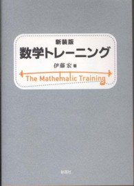 数学トレ ニング 伊藤 宏 著 紀伊國屋書店ウェブストア オンライン書店 本 雑誌の通販 電子書籍ストア