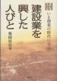 建設業を興した人びと―いま創業の時代に学ぶ （新装版）