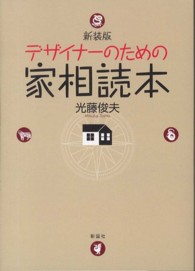 デザイナーのための家相読本 （新装版）