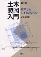 土木製図入門 - 基準からＣＡＤ設計まで （第２版）