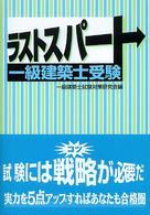 ラストスパート一級建築士受験