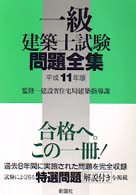 一級建築士試験問題全集 〈１１年〉