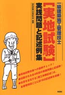 実地試験実践問題と記述例集 一級建築施工管理技士