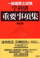 一級建築士試験学科別重要事項集 （第５版）