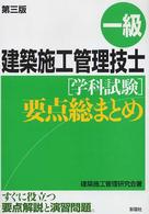 一級建築施工管理技士「学科試験」要点総まとめ （第３版）
