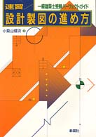 速習／設計製図の進め方 - 一級建築士受験パーフェクトガイド