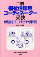 二級福祉住環境コーディネーター受験短期総仕上げと予想問題 〈２００１年度版〉 新テキスト準拠版