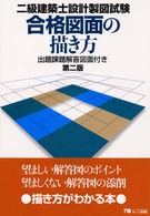 二級建築士設計製図試験合格図面の描き方 （第２版）