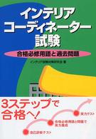 インテリアコーディネーター試験 - 合格必修用語と過去問題