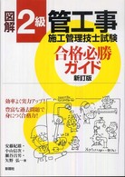 図解２級管工事施工管理技士試験合格必勝ガイド （新訂版）