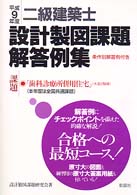 二級建築士設計製図課題解答例集 〈平成９年度〉 - 条件別解答例付き