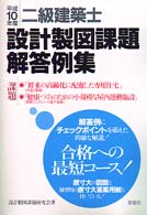 二級建築士　設計製図課題解答例集〈平成１０年度〉