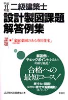 二級士建築士設計製図課題解答例集 〈１１年〉