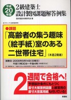 ２級建築士設計製図課題解答例集 〈平成２０年度〉