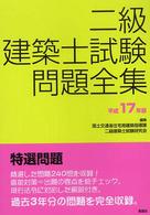 二級建築士試験問題全集 〈平成１７年版〉 - 特選問題