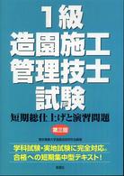 １級造園施工管理技士試験 - 短期総仕上げと演習問題 （第３版）