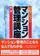 マンション管理講座 - 必修テキスト （第２版）