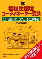 二級福祉住環境コーディネーター受験短期総仕上げと予想問題 〈２００３年度版〉