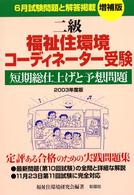 二級福祉住環境コーディネーター受験短期総仕上げと予想問題 〈２００３年度版〉 - ６月試験問題と解答掲載 （増補版）