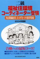 二級福祉住環境コーディネーター受験短期総仕上げと予想問題 〈２００４年度版〉