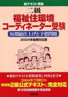 ２級福祉住環境コーディネーター受験短期総仕上げと予想問題 〈２００４年後期対応版〉 - 新テキスト準拠